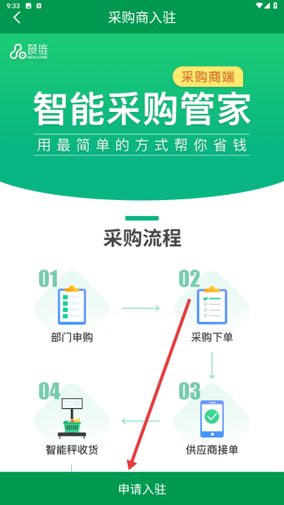 餐链采购管家
