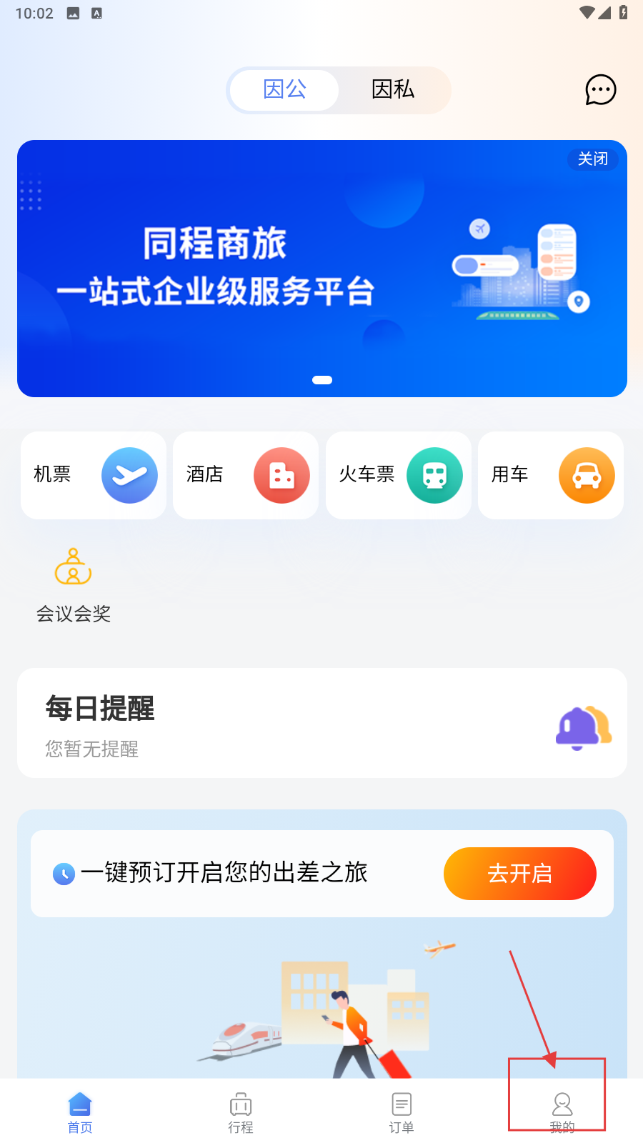同程商旅