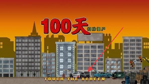 噩梦100天