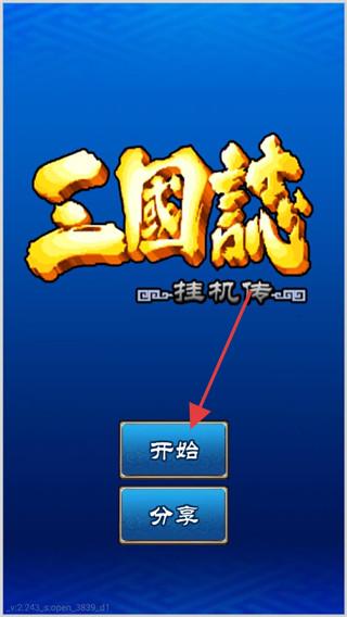 三国志挂机传