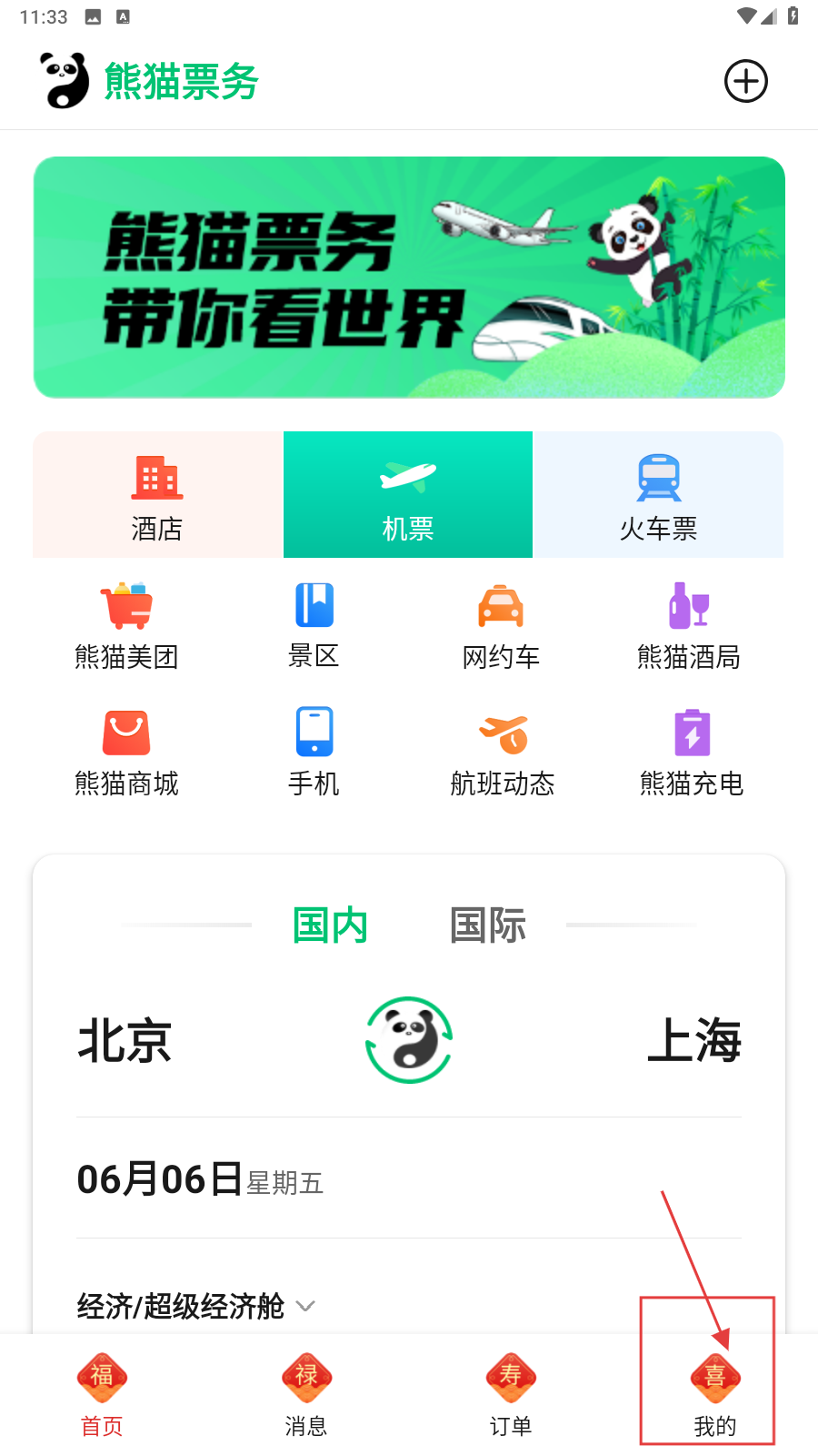 熊猫票务