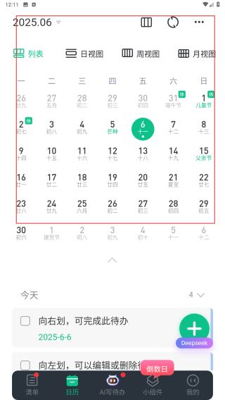 小智日历
