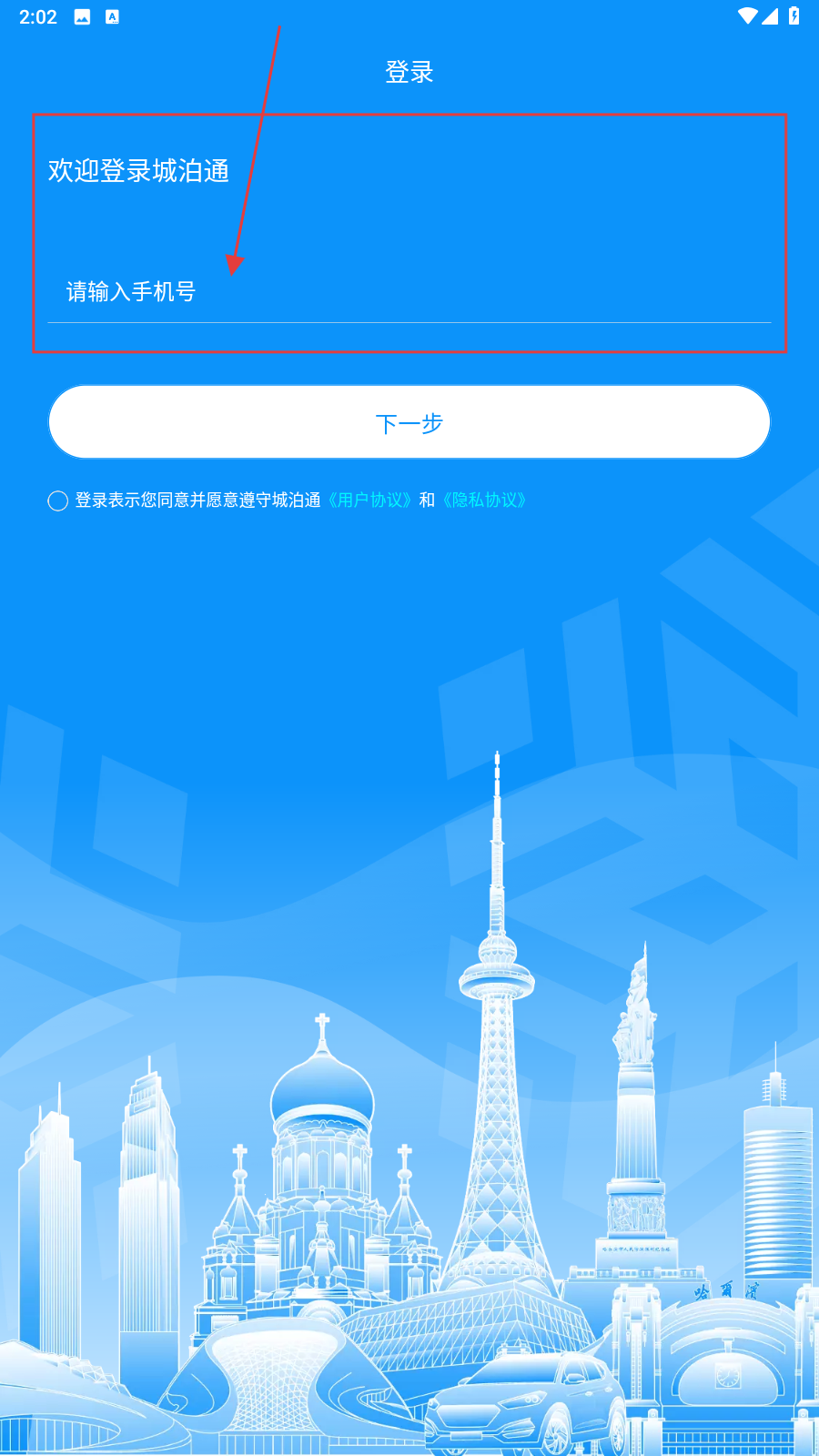城泊通