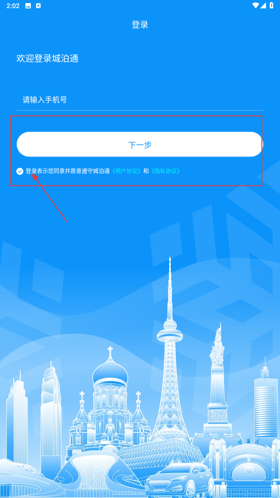 城泊通