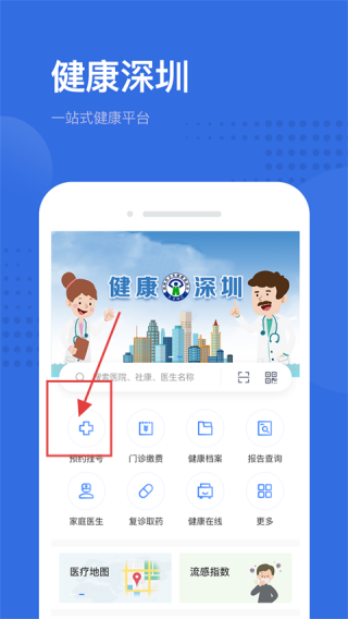 健康深圳挂号平台