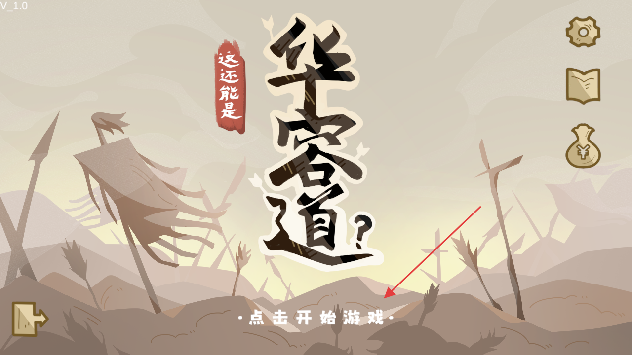 这也能是华容道