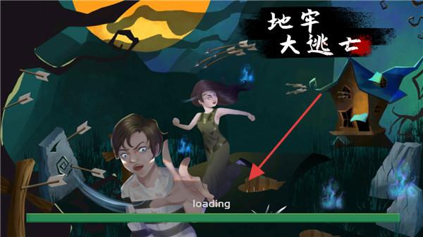 地牢大逃亡