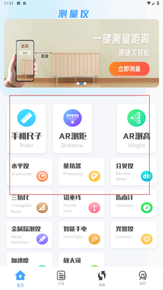 测量全能王