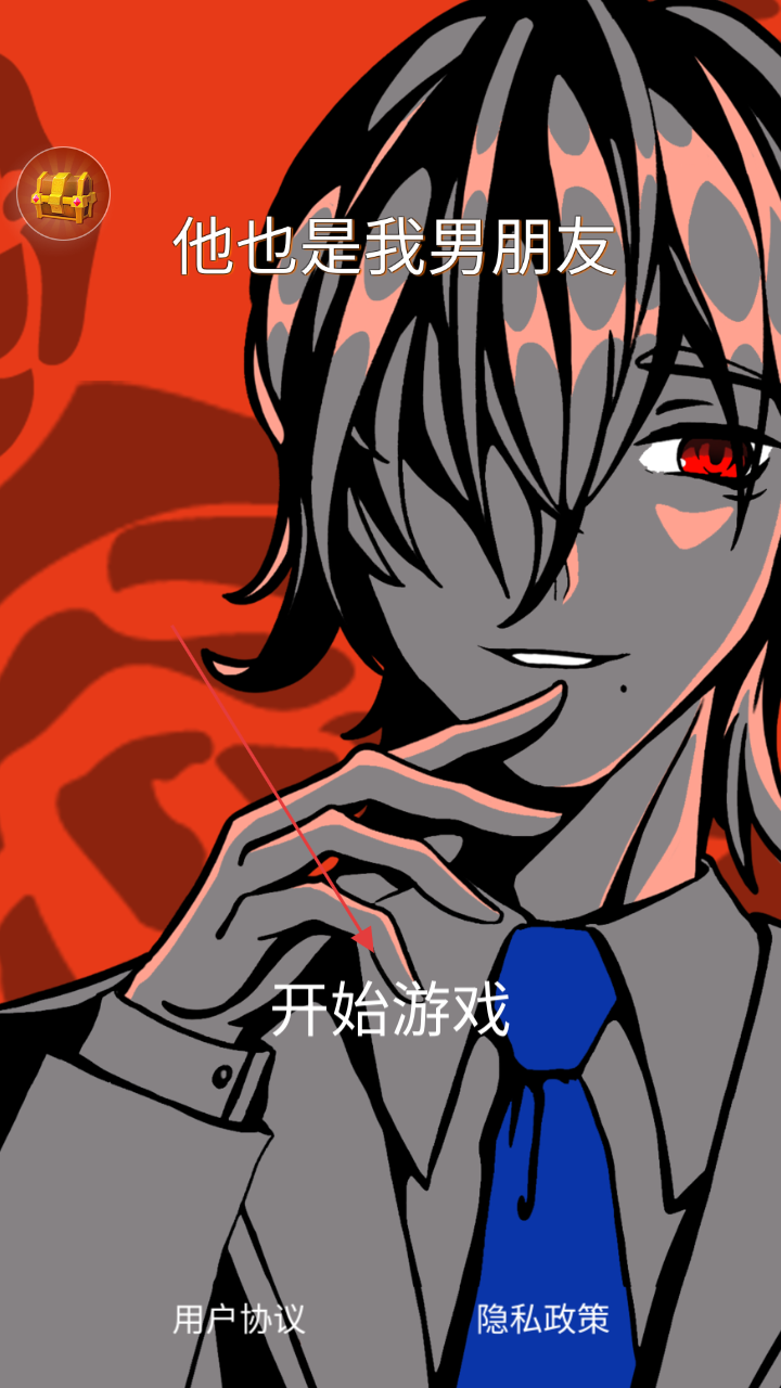 他也是我男朋友