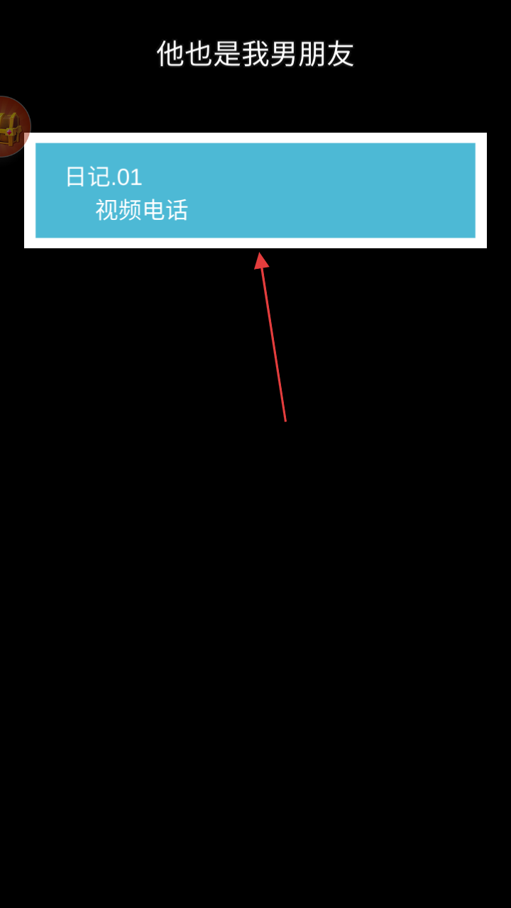 他也是我男朋友