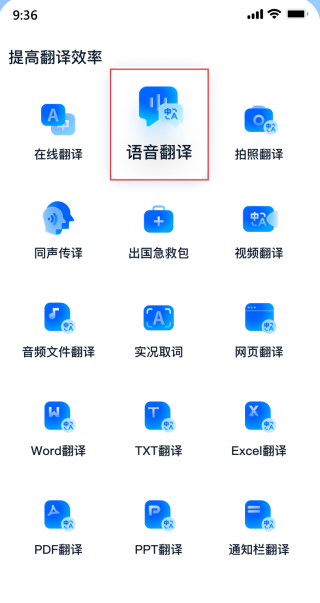 一键语音翻译