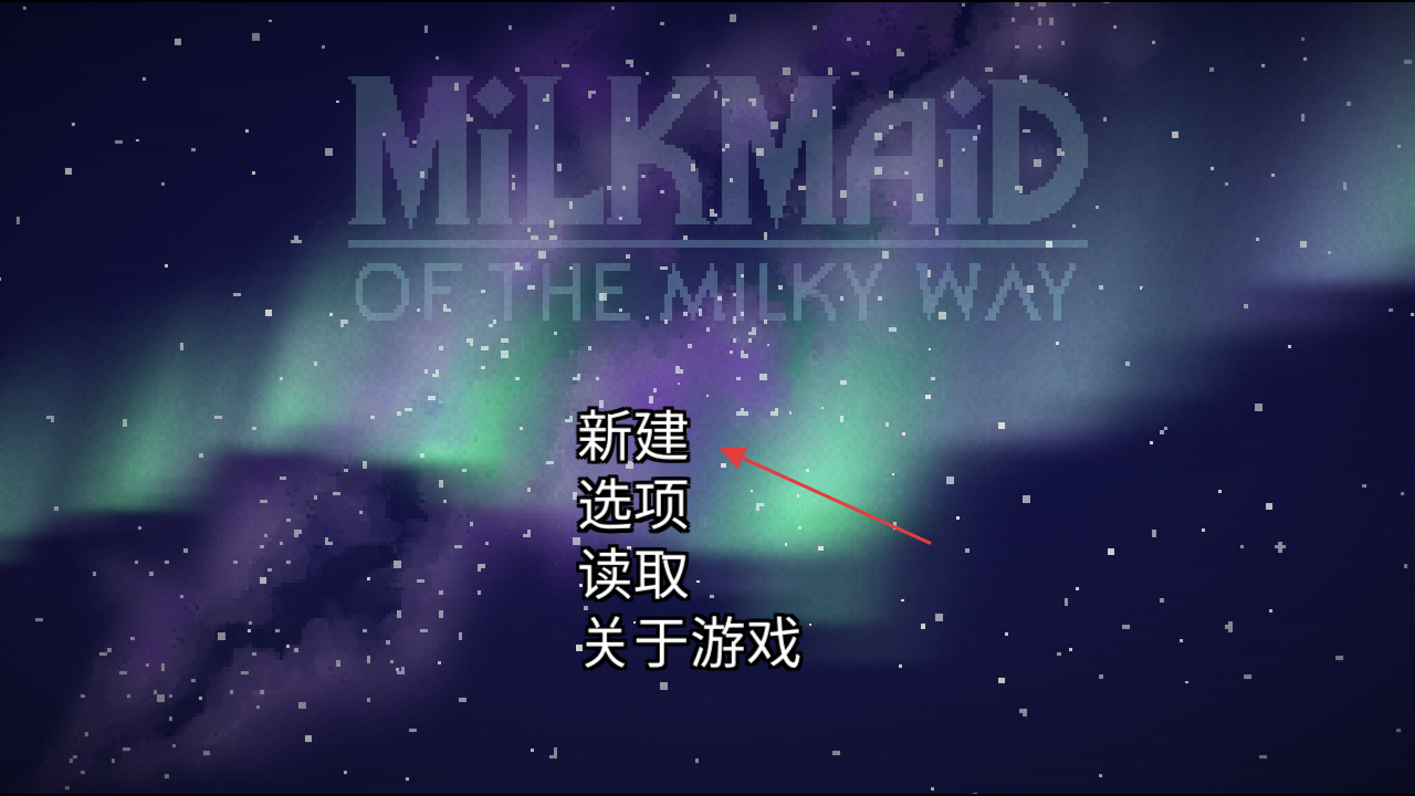 银河中的挤奶工