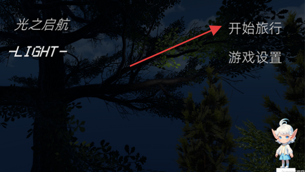 光之启航