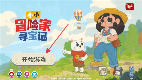 小小冒险家寻宝记
