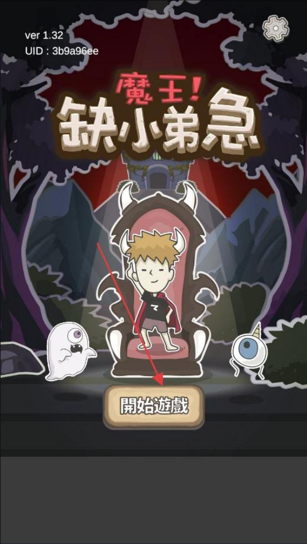 魔王缺小弟急