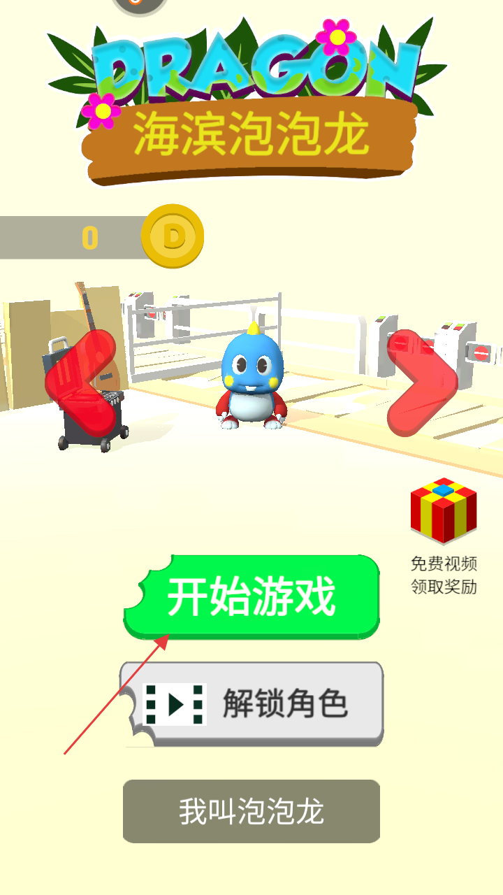 海滨泡泡龙