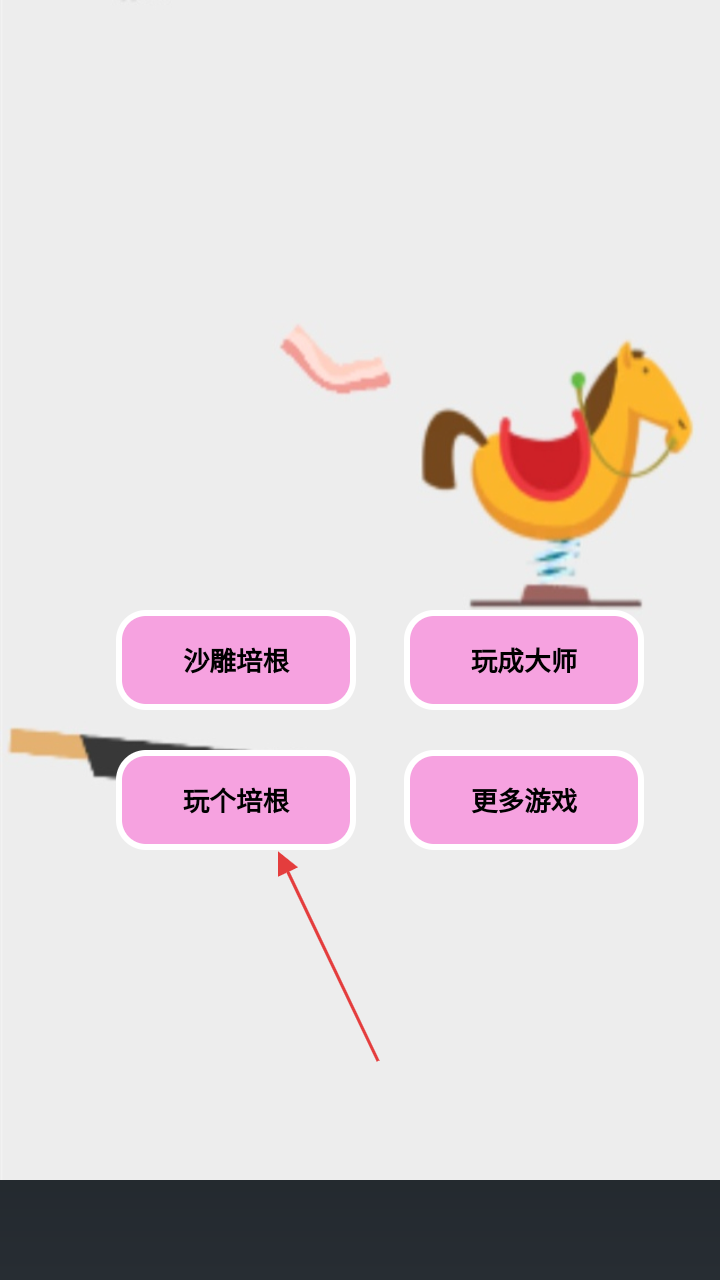 沙雕培根玩成大师
