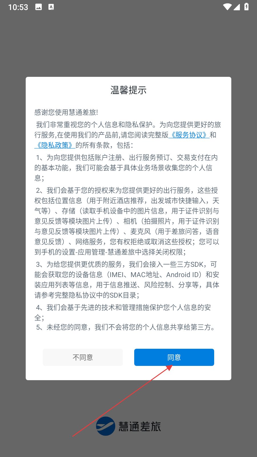 慧通差旅