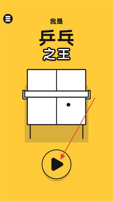 乒乓之王