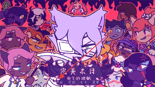 完美末日3补充的地狱