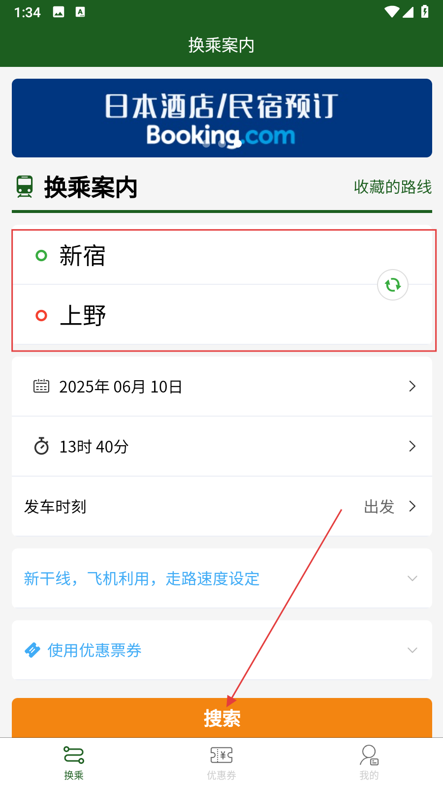 换乘案内