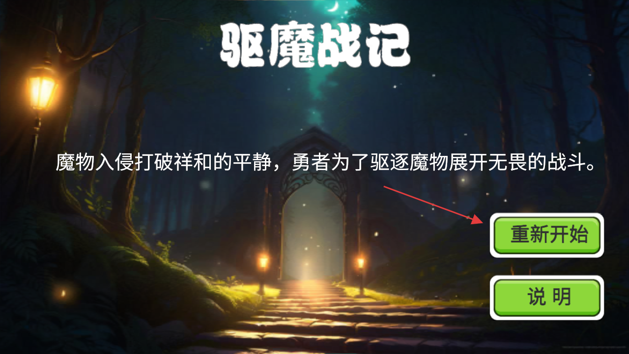 驱魔战记