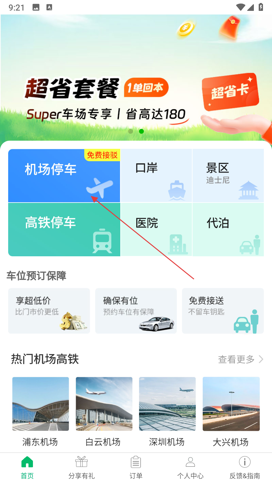 机场停车