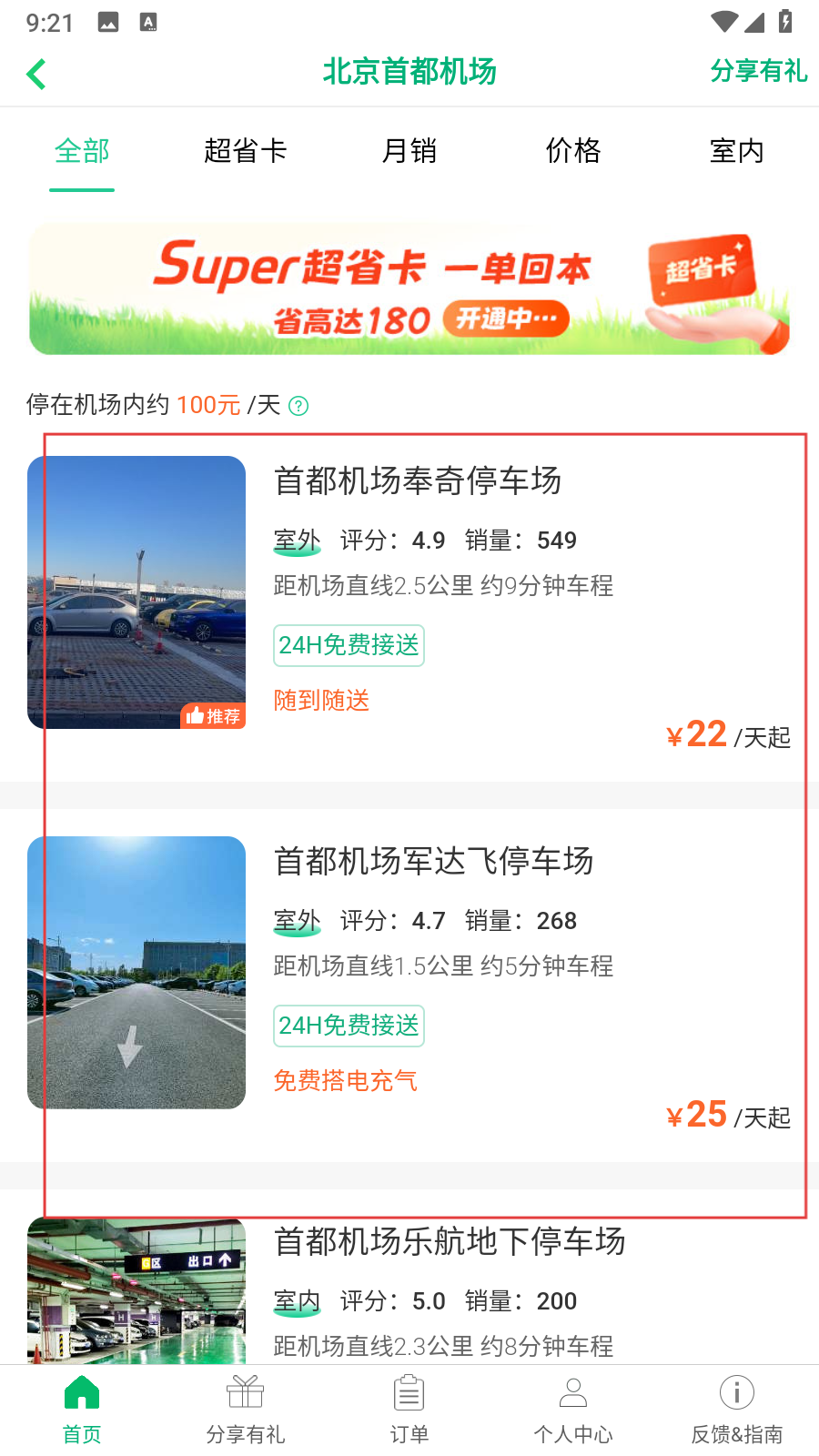 机场停车