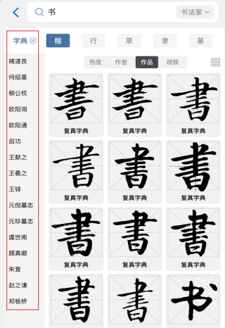复真书法