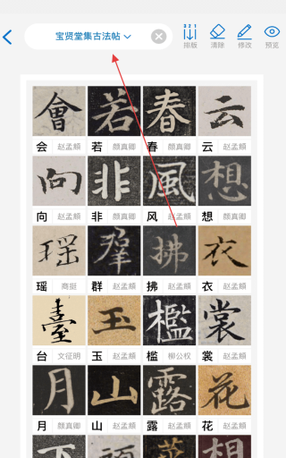复真书法