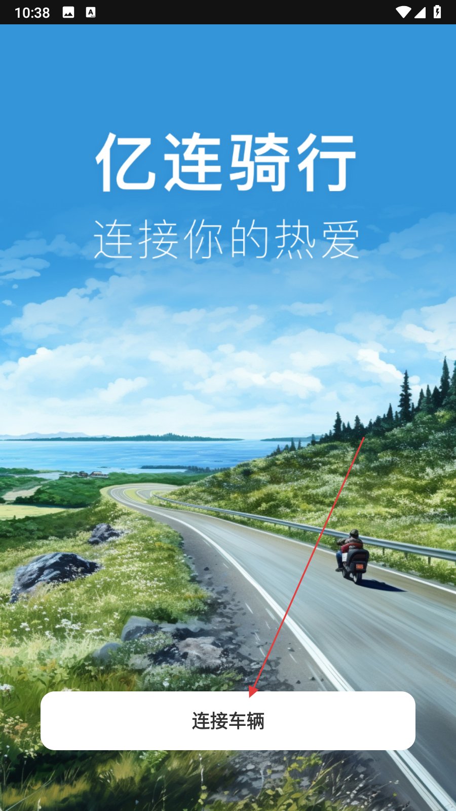 亿连骑行