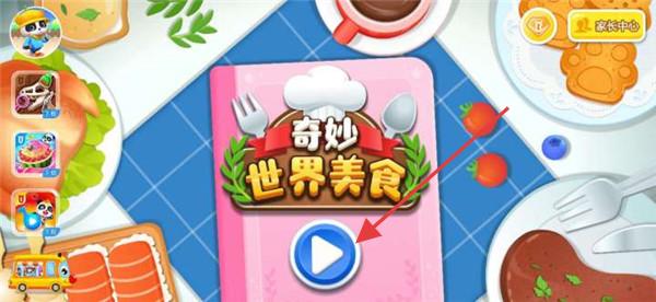 奇妙世界美食