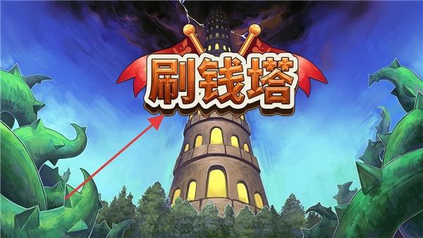 刷钱塔