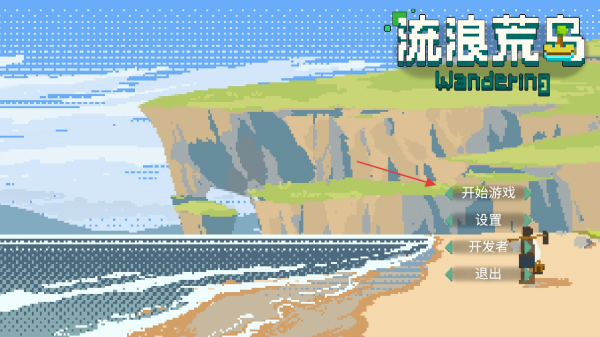流浪荒岛