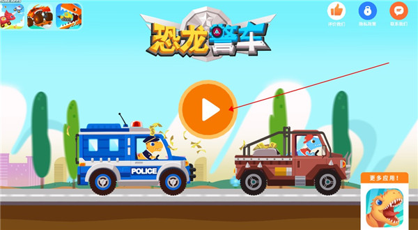恐龙警车