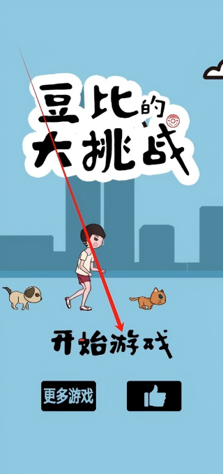 豆比的大挑战