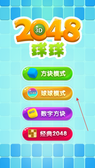2048球球