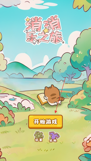 喵桑消消乐之派