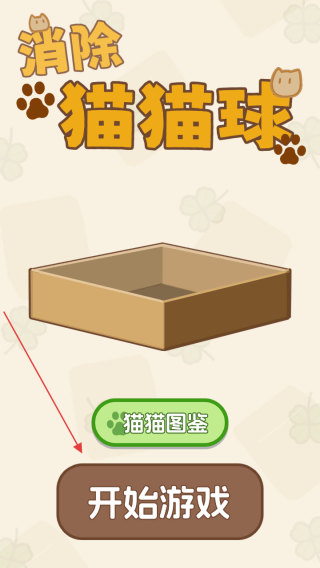 消除猫猫球