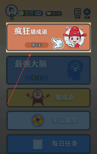 成语升官记