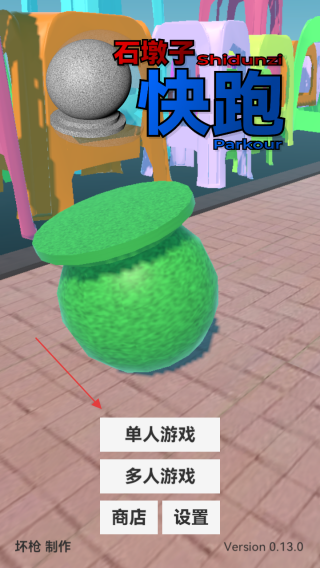 石墩子快跑