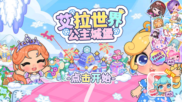 艾拉世界公主城堡