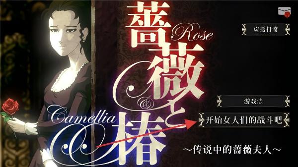蔷薇椿