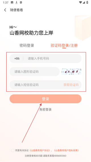 山香网校