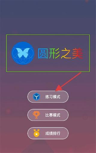 圆形之美