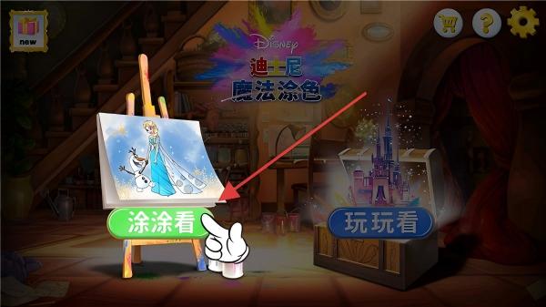 迪士尼魔法涂色