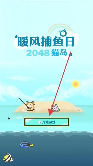 暖风捕鱼日2048猫岛