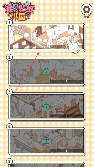 我的贴纸小屋