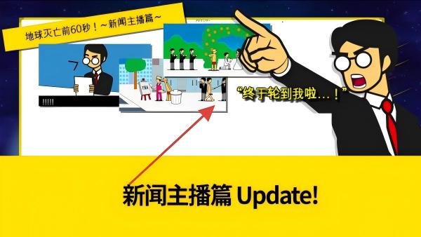 地球毁灭前60秒