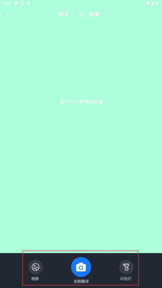 拍照实时翻译